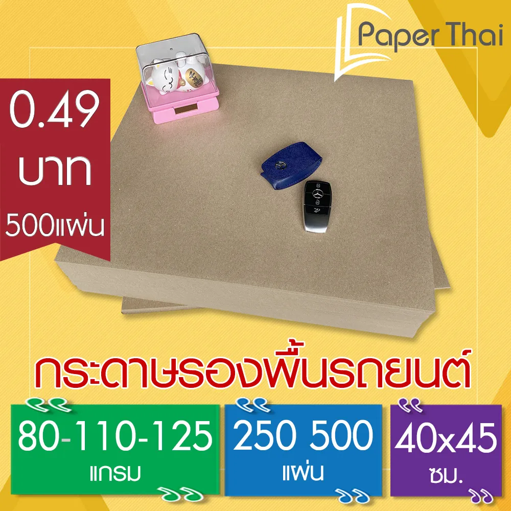 กระดาษรองพื้นรถยนต์ 80-110-125 แกรม ขนาด 40*45 ซม. กระดาษ รองพื้น รถยนต์ กระดาษปูพื้นรถยนต์