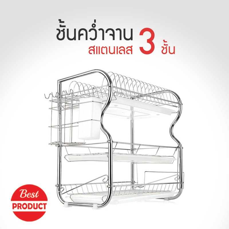 ที่คว่ำจาน 3 ชั้น ที่วางจาน 3 ชั้น พร้อมถาดเก็บน้ำ 3 อัน ใช้ได้นานไม่เป็นสนิม แข็งแรง รับน้ำหนักได้เยอะ