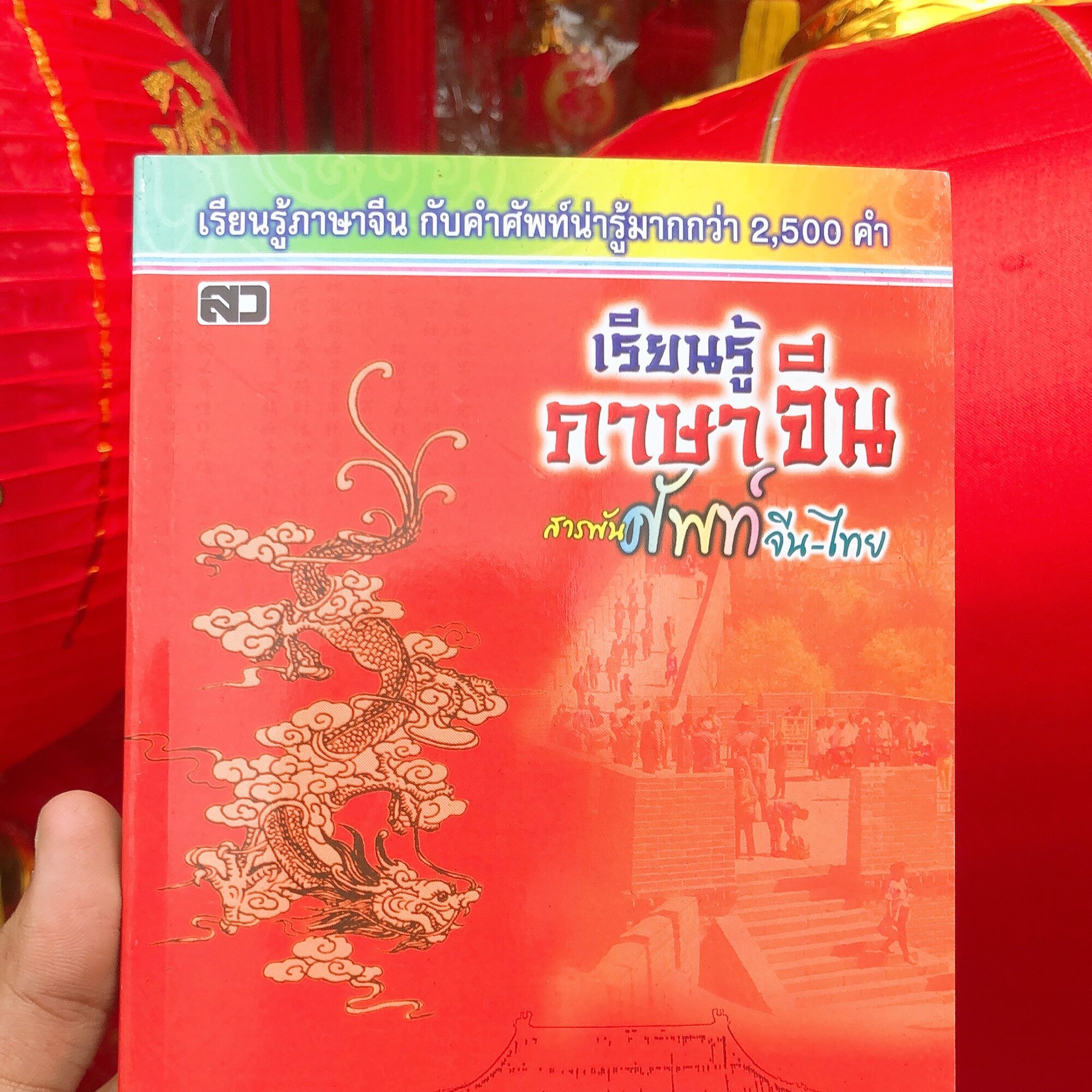 หนังสือ เรียนรู้ภาษาจีนสารพัน ศัพท์ จีน-ไทย เรียนรู้ภาษาจีน กับคำศัพท์น่ารู้มากกว่า2,500คำ