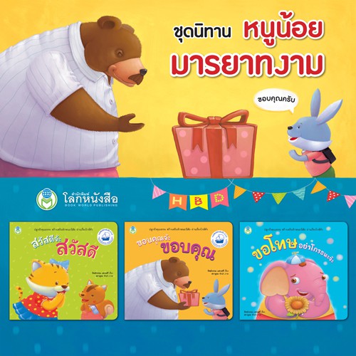 （HOT) Book World หนังสือ นิทาน ชุด หนูน้อยมารยาทงาม  (3 เล่ม)