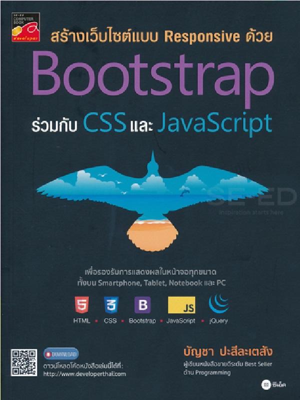 สร้างเว็บไซต์แบบ Responsive ด้วย Bootstrap ร่วมกับ CSS และ JavaScript