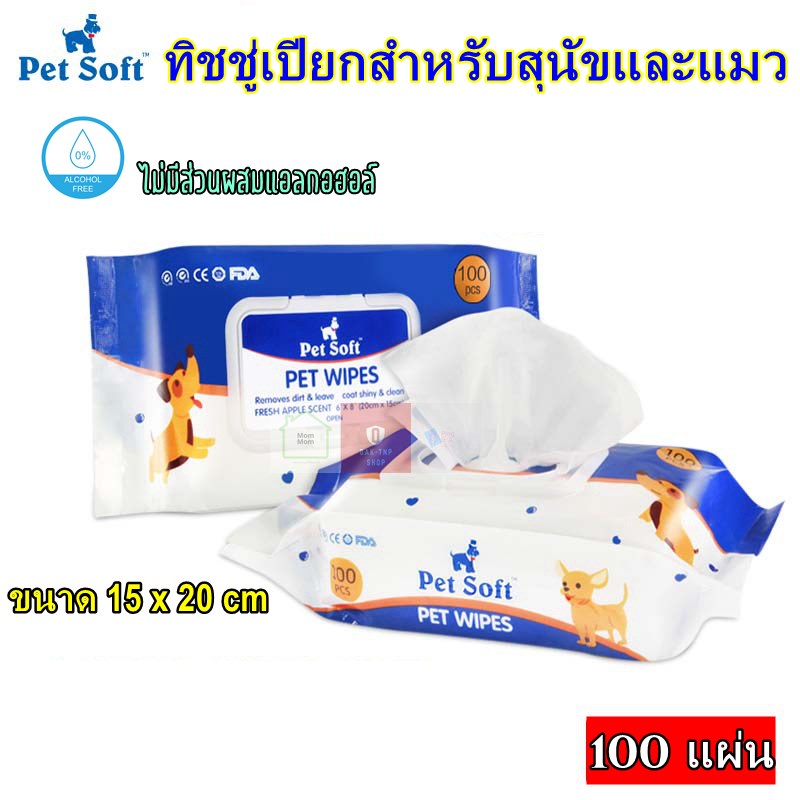 Pet Soft ทิชชู่เปียกทำความสะอาดน้องหมาและน้องแมว ถูกสุด 100 แผ่น เช็ดคราบน้ำตา หู และทุกส่วนของร่างกาย ปลอดภัยต่อน้องหมาและแมว