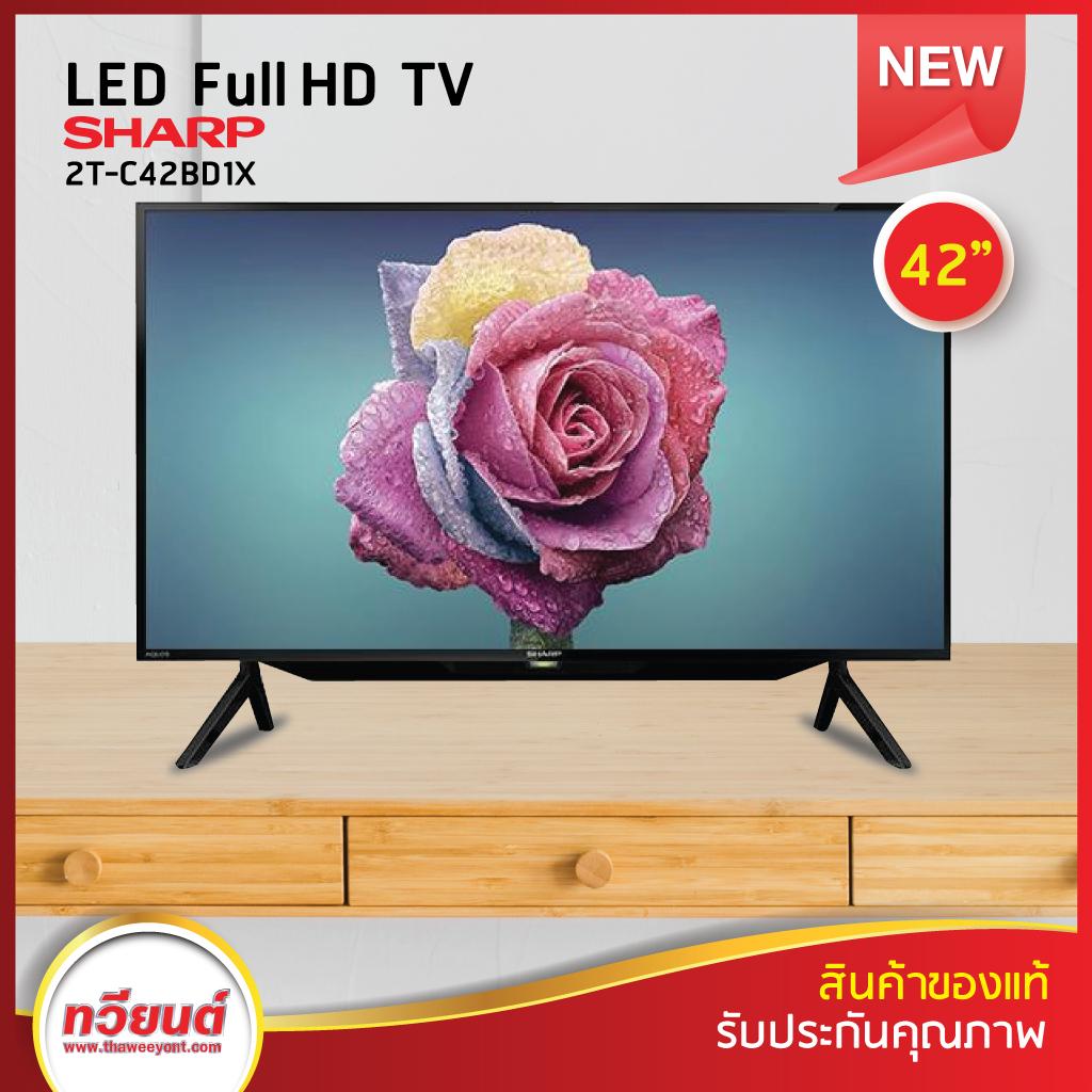 Sharp LED Full HD รุ่น 2T-C42BD1X ขนาด 42 นิ้ว ตัวใหม่ล่าสุด!! รับประกันราคาถูก (ประกันศูนย์ชาร์ปไทย)