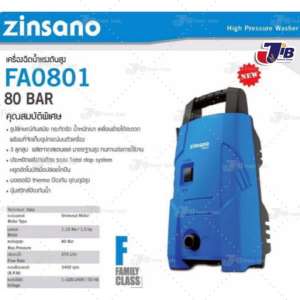 เครื่องฉีดน้ำแรงดันสูง 80 BAR ZINSANO รุ่น FA0801