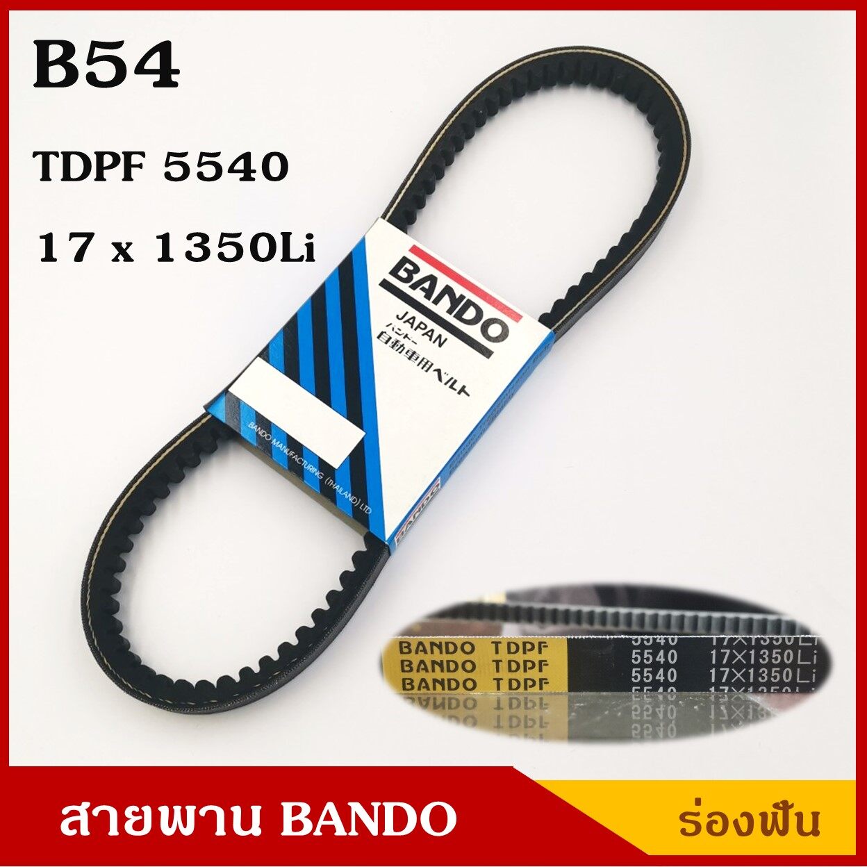 BANDO สายพาน B54 (TDPF 5540 , 17 x 1350 Li) ร่องฟัน ยาว 54 นิ้ว ราคา เส้นละ