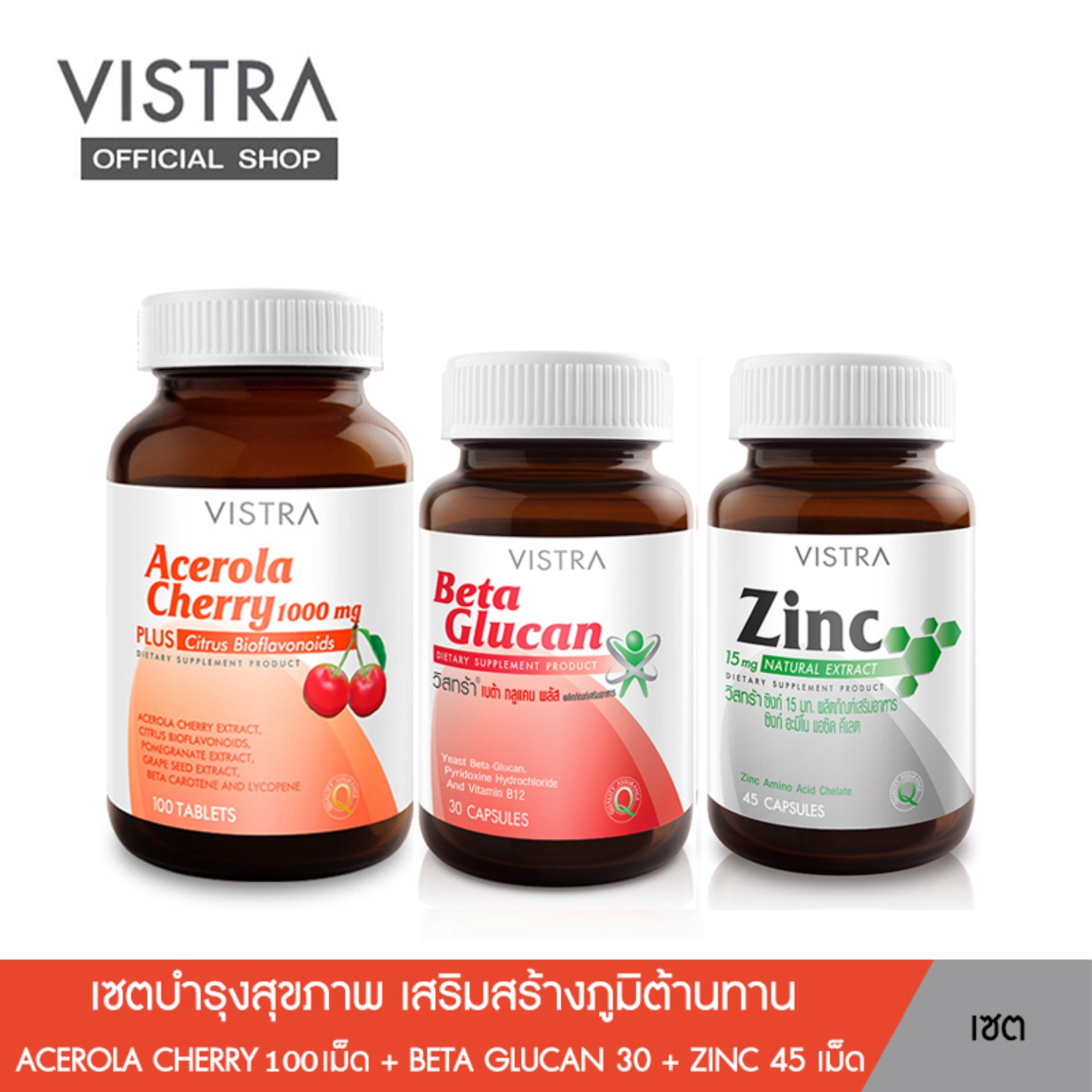 Vistra Acerola Cherry + Vistra Zinc + Vistra Beta Glucan - เซตบำรุงสุขภาพ เสริมเกราะป้องกันไข้หวัด อะเซโรลา เชอร์รี่ (100 เม็ด) + ซิงค์ (45 เม็ด) + เบต้า กลูแคน (30 เม็ด)