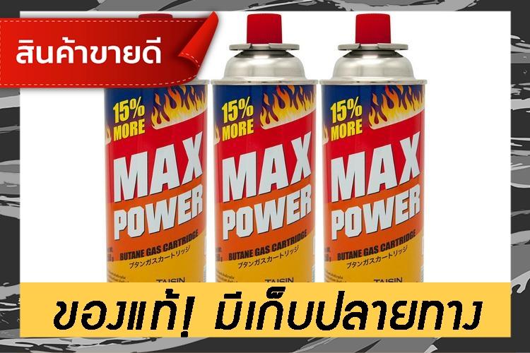 ((มีสินค้า)) แก๊สกระป๋อง MAX POWER PACK 3 กระป๋อง  MAX POWER  MP-KWCG-MPG-250P3 เครื่อง ดูด ค วัน เตาแก๊ส เครื่อง ใช้ ไฟฟ้า ลด ราคา อุปกรณ์ ครัว ชุด ครัว เครื่อง ใช้ ใน ครัว ตู้ ครัว แบบ ครัว ของ ใช้ ใน ครัว ชั้น วาง ของ ใน ครัว เครื่อง ดูด ค วัน ใน ค