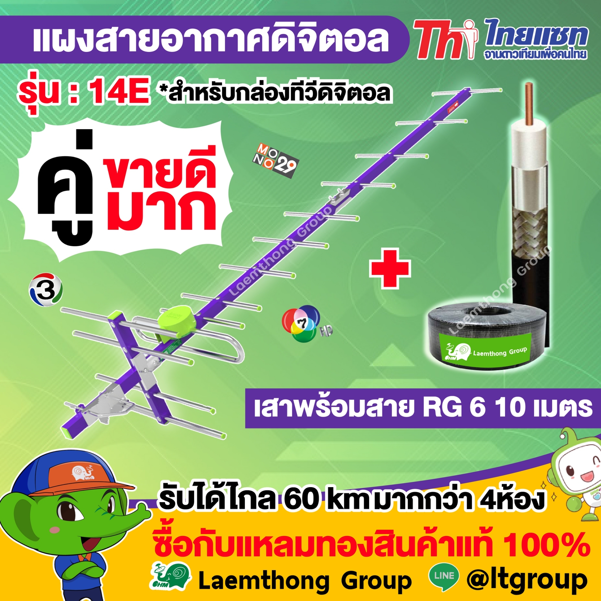 (เสา+สาย 10เมตร) Thaisat เสาอากาศดิจิตอล 14E พร้อมสาย 10เมตร (รับได้ไกล 60km) : พร้อมส่ง ltgroup