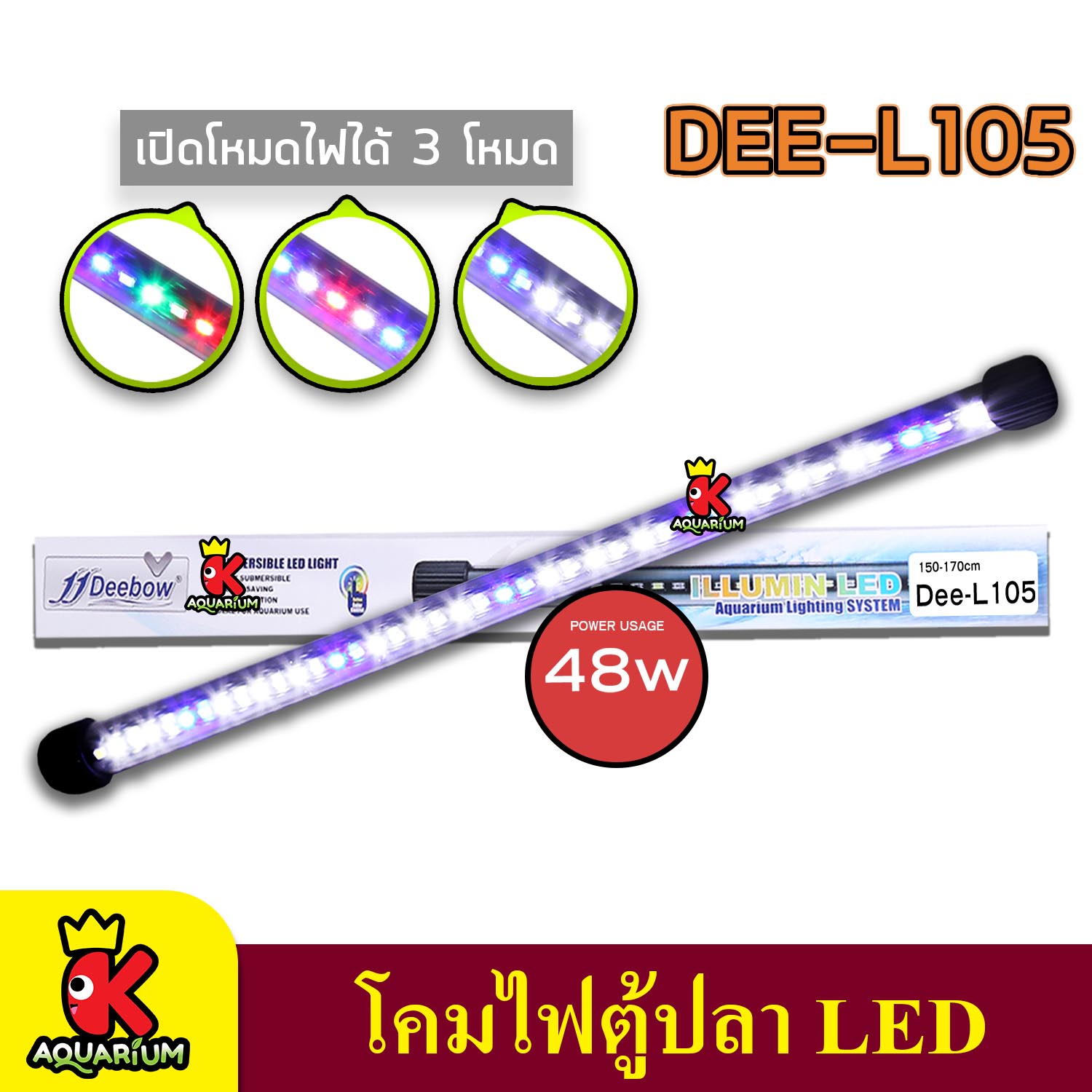 Deebow Dee-L105 หลอดไฟ LED แช่ในน้ำใส่ตู้เลี้ยงปลา, กุ้ง กำลังไฟ 48 วัตต์ ปรับสีได้ ใช้กับตู้ขนาด 150-170 ซม.