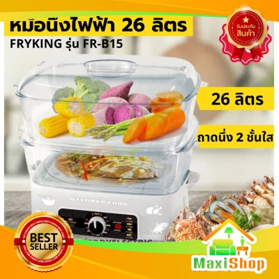 Maxi Shop FRY KING, electric steamer, model FR-B15, 28 liters capacity, 60 minutes timer, large 2-layer steamer tray, electric food steamer. Electric steamer 2-layer steamer