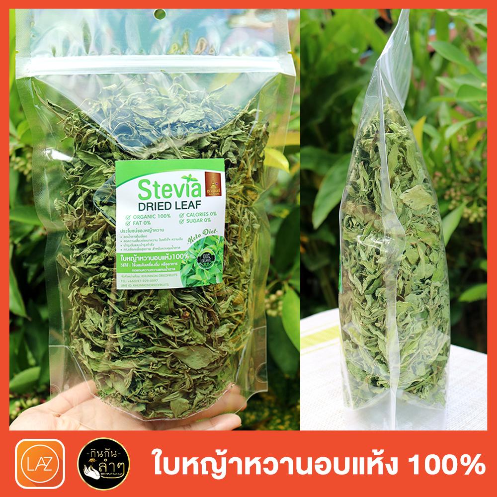 [Keto] ใบหญ้าหวาน อบแห้ง 100% ถุงซิปล๊อค 50 g (Stevia dried leaf) คีโต เบาหวาน ทานได้