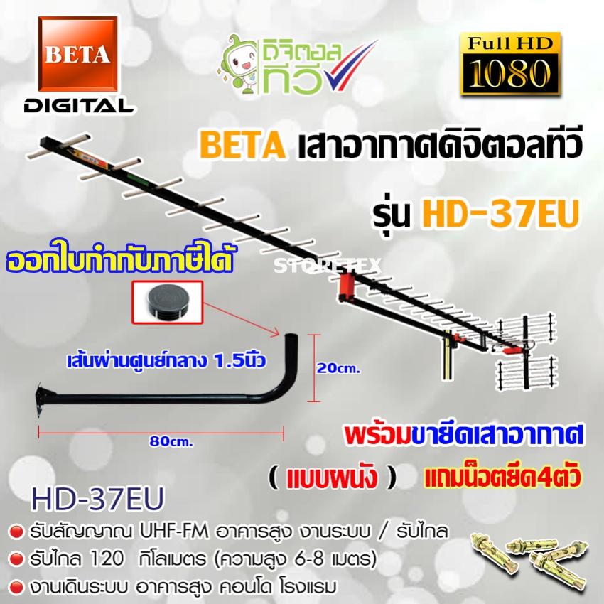 ชุดเสาอากาศดิจิตอลทีวี BETA รุ่น HD-37E พร้อมขางอ 100cm.ยึดเสาอากาศ แถมน็อตยึด 4ตัว