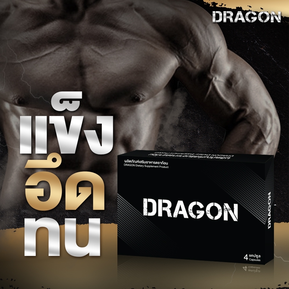 Dragon ดราก้อน อาหารเสริมสำหรับท่านชาย (1 กล่อง/4 แคปซูล) Dragon ดราก้อน ยาทน ช่วยปัญหา อวัยวะเพศไม่แข็งตัว อาหารเสริมผู้ชาย Dragon ดราก้อน