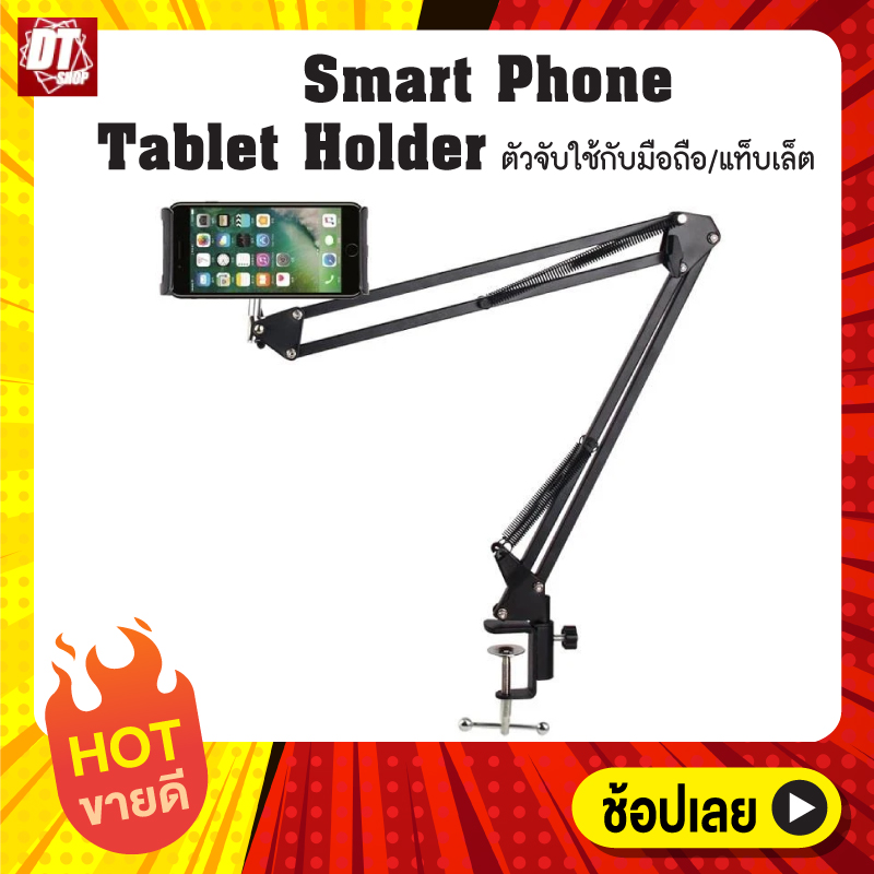 แขนที่จับใช้กับมือถือ/แท็บเล็ตใช้ได้ทุกรุ่น นอนดูหนังสบาย ไลฟ์สดง่ายๆ SMART PHONE TABLET HOLDER