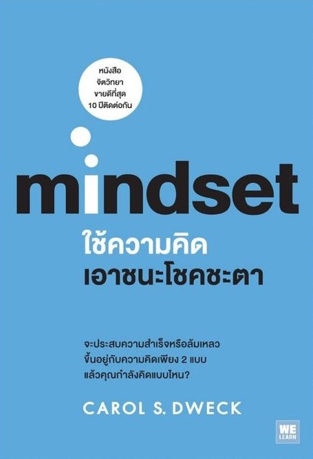 หนังสือเรื่อง Mindset ใช้ความคิดเอาชนะโชคชะตา / Carol S.Dweck /ราคาปก 275 บาท