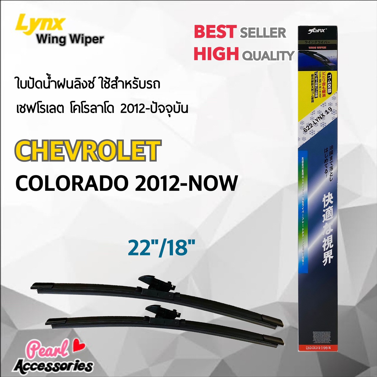 Lynx 622 ใบปัดน้ำฝน เชฟโรเลต โคโรลาโด 2012-ปัจจุบัน ขนาด 22