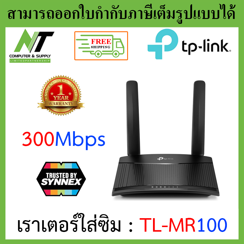 [ส่งฟรี] TP-LINK TL-MR100 4G LTE Router 300Mbps เราเตอร์ใส่ซิม (Wireless N 4G LTE Router)รองรับ 4G ทุกเครือข่าย BY N.T Computer