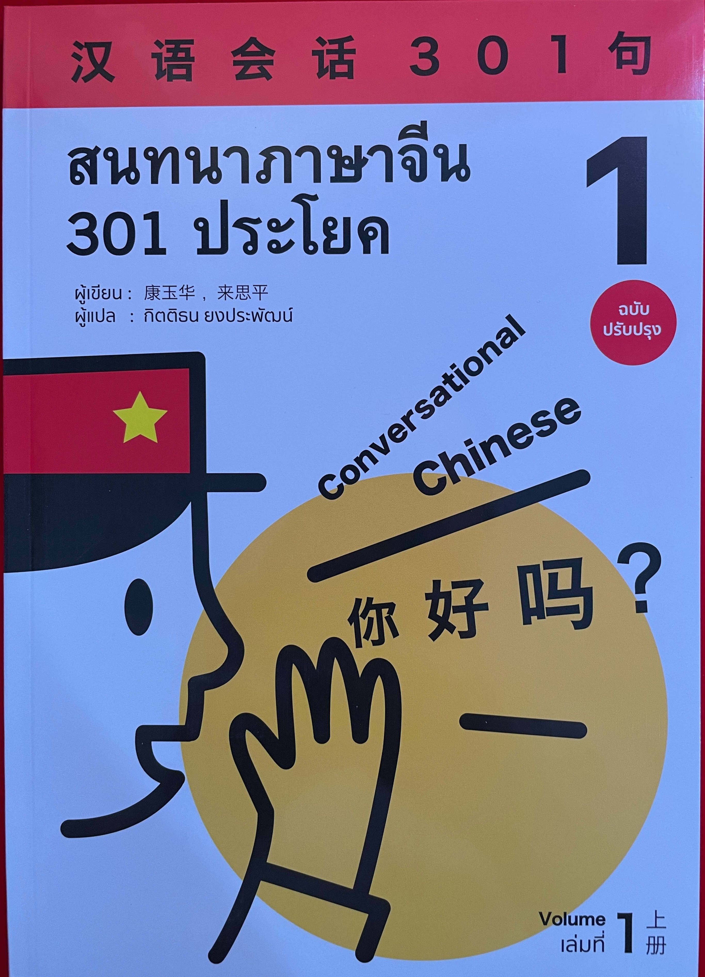 สนทนาภาษาจีน 301 ประโยค 汉语会话301句新版# ของแท้ 100% หนังสือภาษาจีน#（ฉบับ จีน-ไทย）สแกน  Qr Code เพื่อรับไฟล์เฉลยPdf | Lazada.Co.Th
