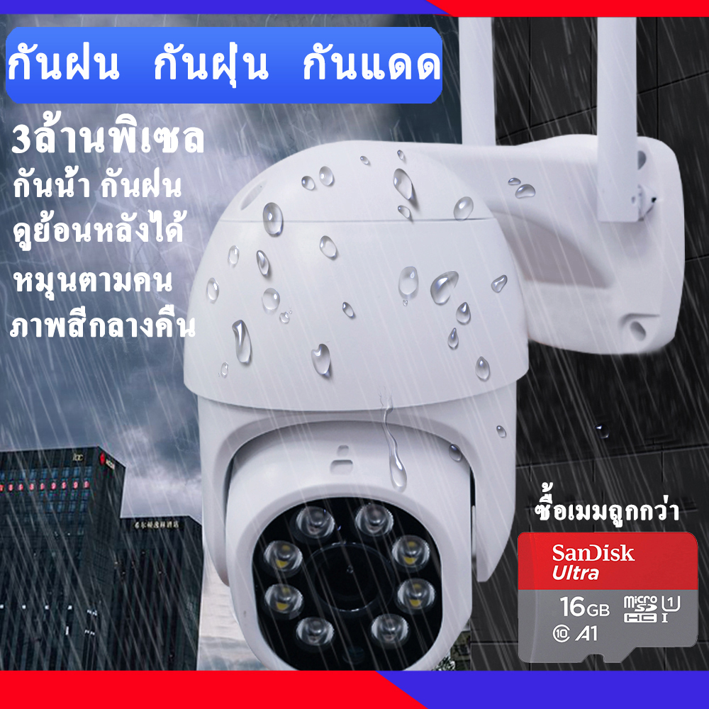 กล้องวงจรปิด กันน้ำ กันฝน 3 ล้านพิกเซล CCTV Onvif Full Color PTZ 2-way audio home security  IP camera กล้องวงจร WiFi camera ดูผ่านมือถือ บันทึกดูย้อนหลังได้ แถมเมม ฟรี APP