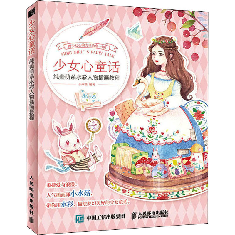 หนังสือสอนระบายสีน้ำ ภาพการ์ตูนเทพนิยายน่ารักๆ Mori Girl's Fairy Tale