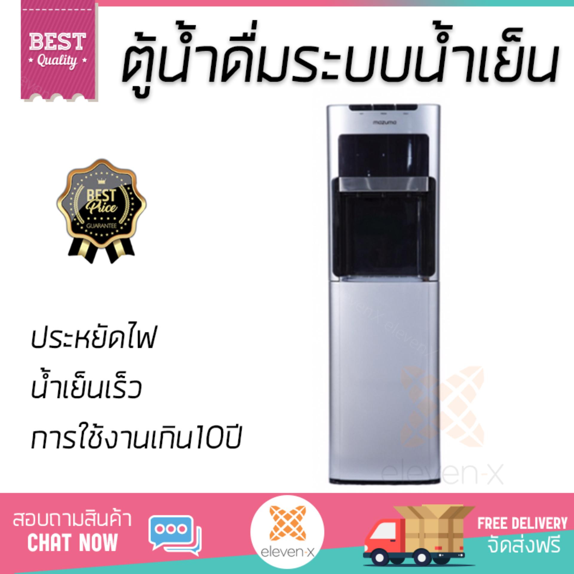 ถูกที่สุด ตู้กดน้ำดื่ม เครื่องกดน้ำ มีระบบกรองในตัว ตู้น้ำดื่ม MAZUMA DP-871UF  MAZUMA  DP-871UF น้ำสะอาด ประหยัดไฟ  อายุการใช้งานเกิน 10 ปี ตู้น้ำดื่ม Water Dispenser จัดส่งฟรีทั่วประเทศ