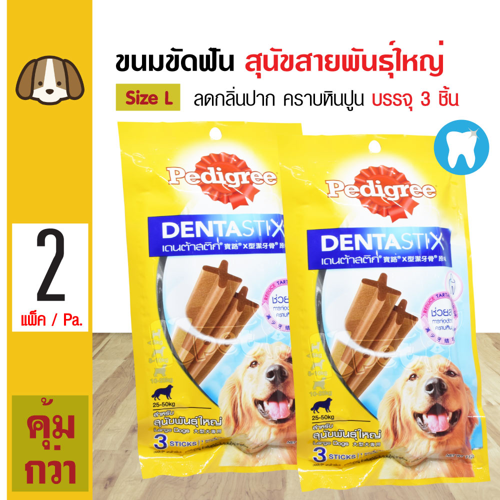 Pedigree Dentastix Large ขนมสุนัข ขนมขัดฟัน ช่วยลดคราบหินปูน กลิ่นปาก Size L สุนัขพันธุ์ใหญ่ 25-50 Kg. (3 ชิ้น/แพ็ค) x 2 แพ็ค