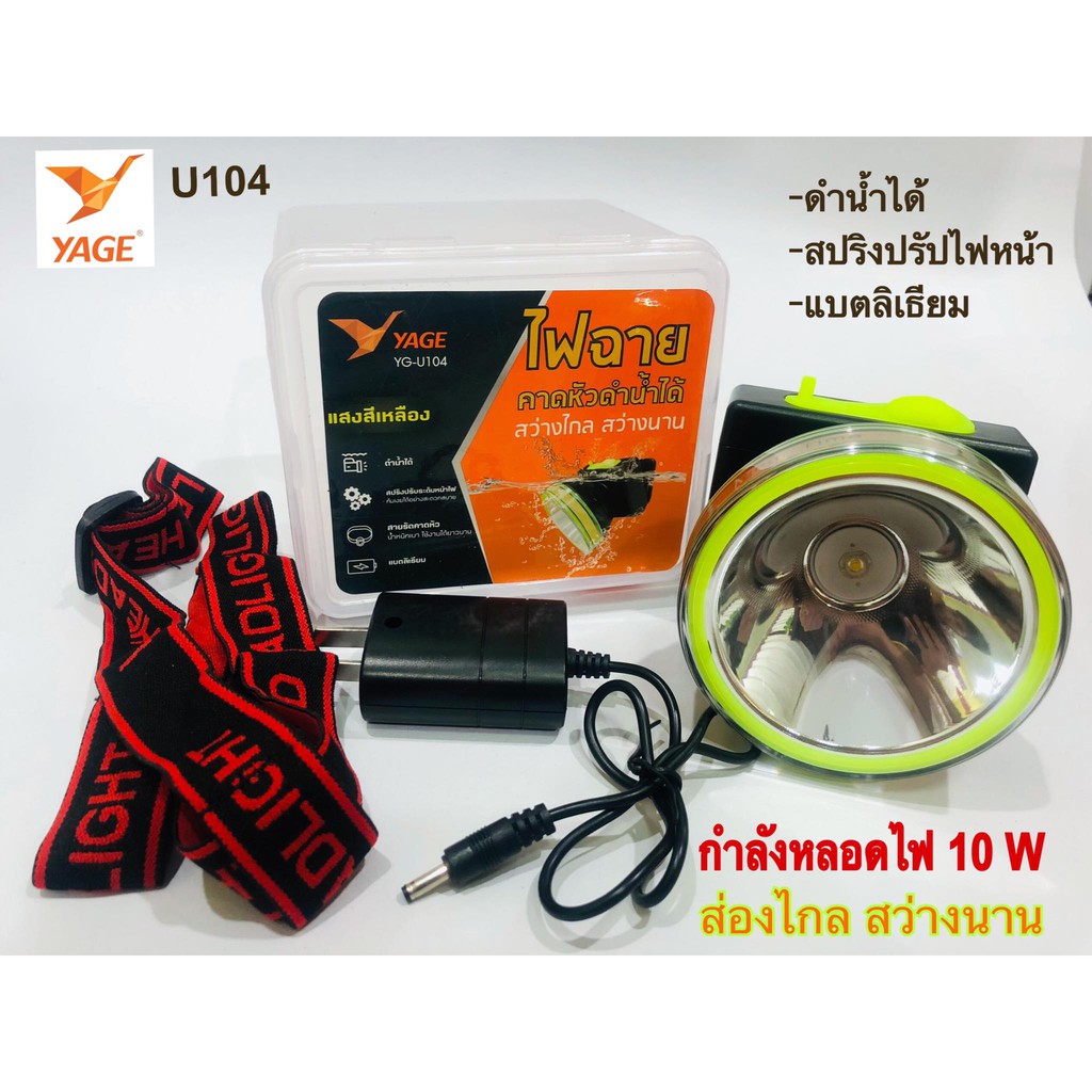 (Hot Deal+++) ไฟฉายคาดหัว ไฟฉายคาดหัวดำน้ำได้ รุ่น YG-U104ใช้หลอดLED 1 ดวง แสงสีเหลือง กำลังไฟ 10 วัตต์ ขนาดหัวไฟ 8 ซม.รับประกันสินค้า ราคาถูก ไฟฉาย ดํา น้ํา ไฟฉาย ดํา น้ํา ลึก ไฟฉาย ดํา น้ํา ยิง ปลา ไฟฉายดำใต้น้ำ