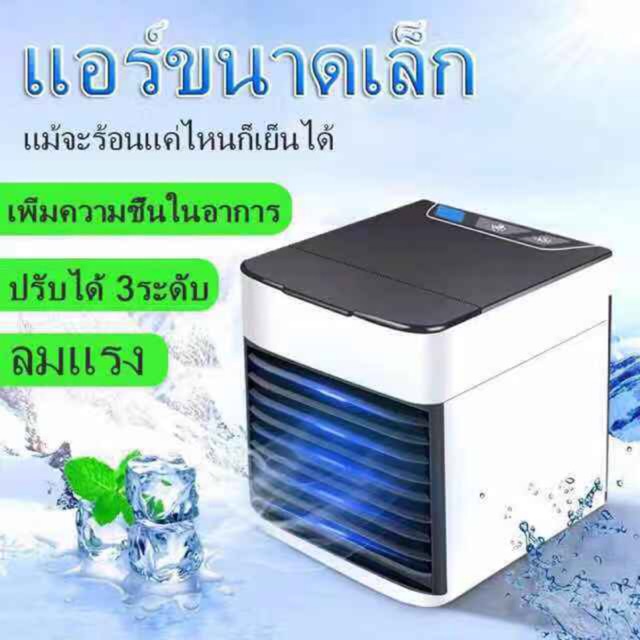 พัดลมไอเย็น Arctic Air 2 Cooler mini fan เครื่องทำความเย็นมินิ แอร์พกพา แอร์ตั้งโต๊ะขนาดเล็ก พัดลมไอเย็น พกพาง่าย เล็ก new พัดลมเย็น