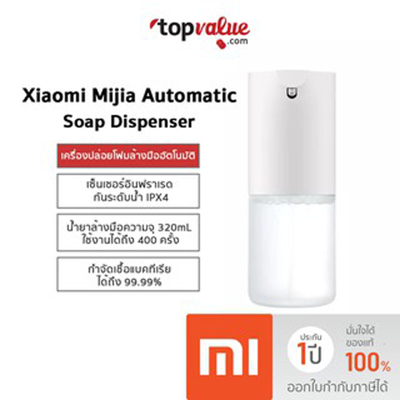 [ทักแชทรับคูปอง] Xiaomi Mijia Automatic Soap Dispenser เครื่องปล่อยโฟมอัตโนมัติ