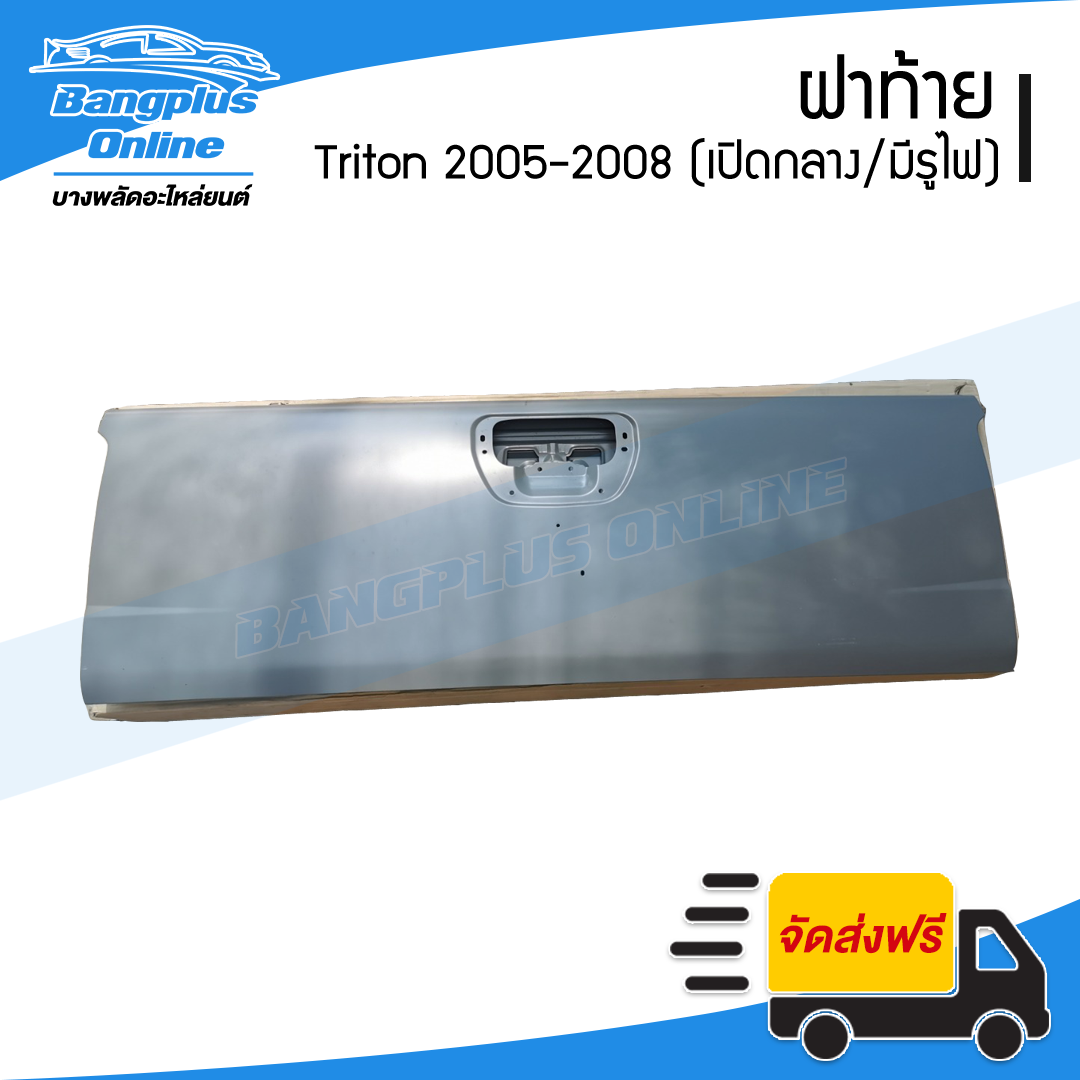ฝาท้าย/ฝาท้ายกระบะ Mitsubishi Triton (ไทรตัน) 2005/2006/2007/2008 (เปิดกลาง/มีไฟเบรค) - BangplusOnline