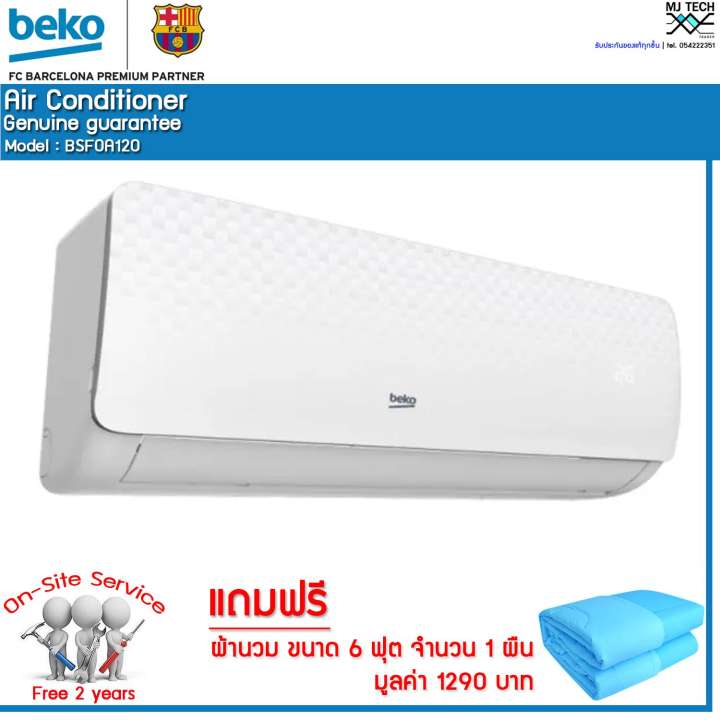 BEKO เครื่องปรับอากาศ ขนาด 12000 BTU รุ่น BSFOA120 แถมฟรี ผ้านวมขนาด 6 ฟุต (ส่งฟรีทั่วไทย)