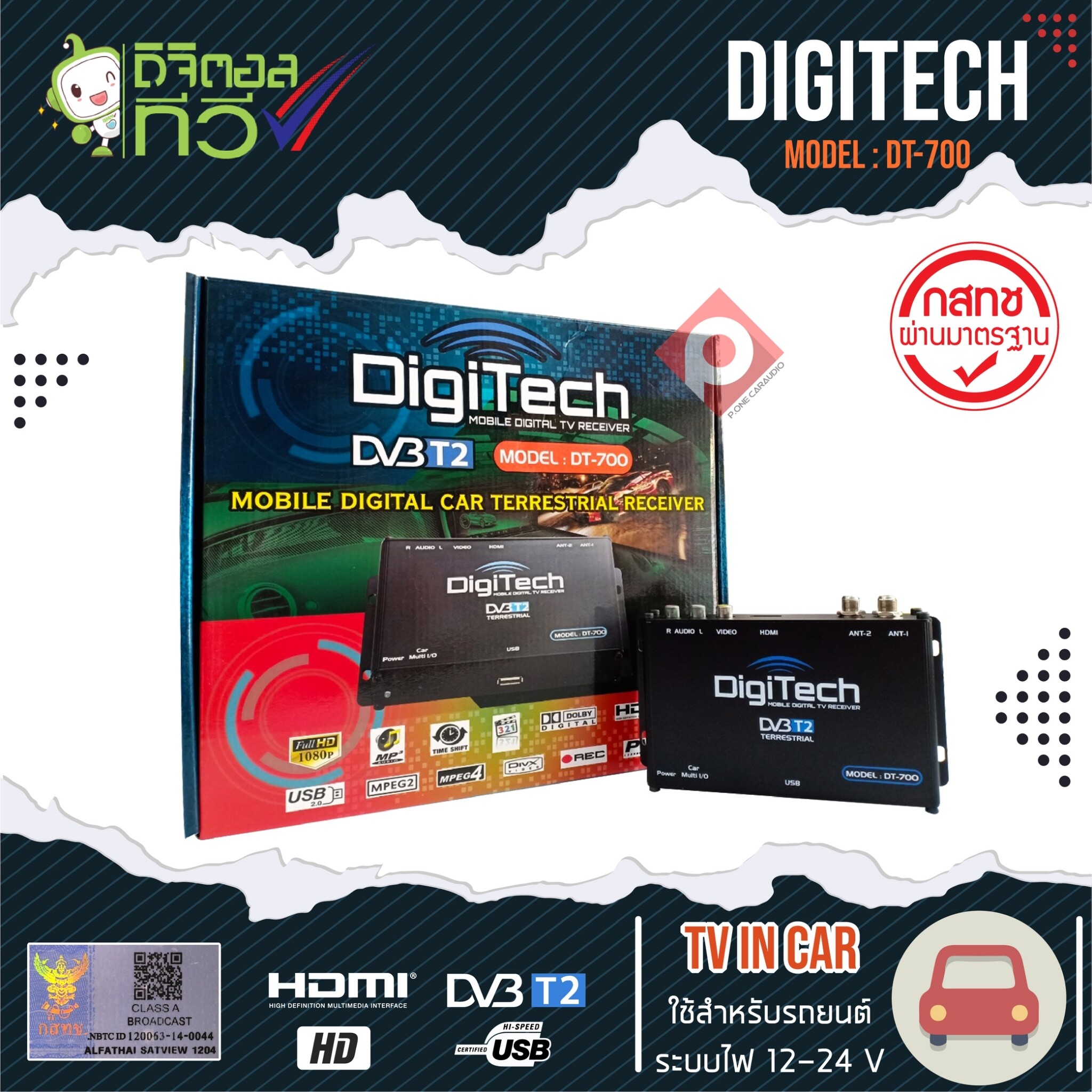 กล่องทีวีดิจิตอลรถยนต์ DIGITECH DT-700 เสาสัญญาณทีวี 2 ชุด  AV Line out แบบ HDMI คมชัดในระบบ Full HD ทั้งภาพและเสียง