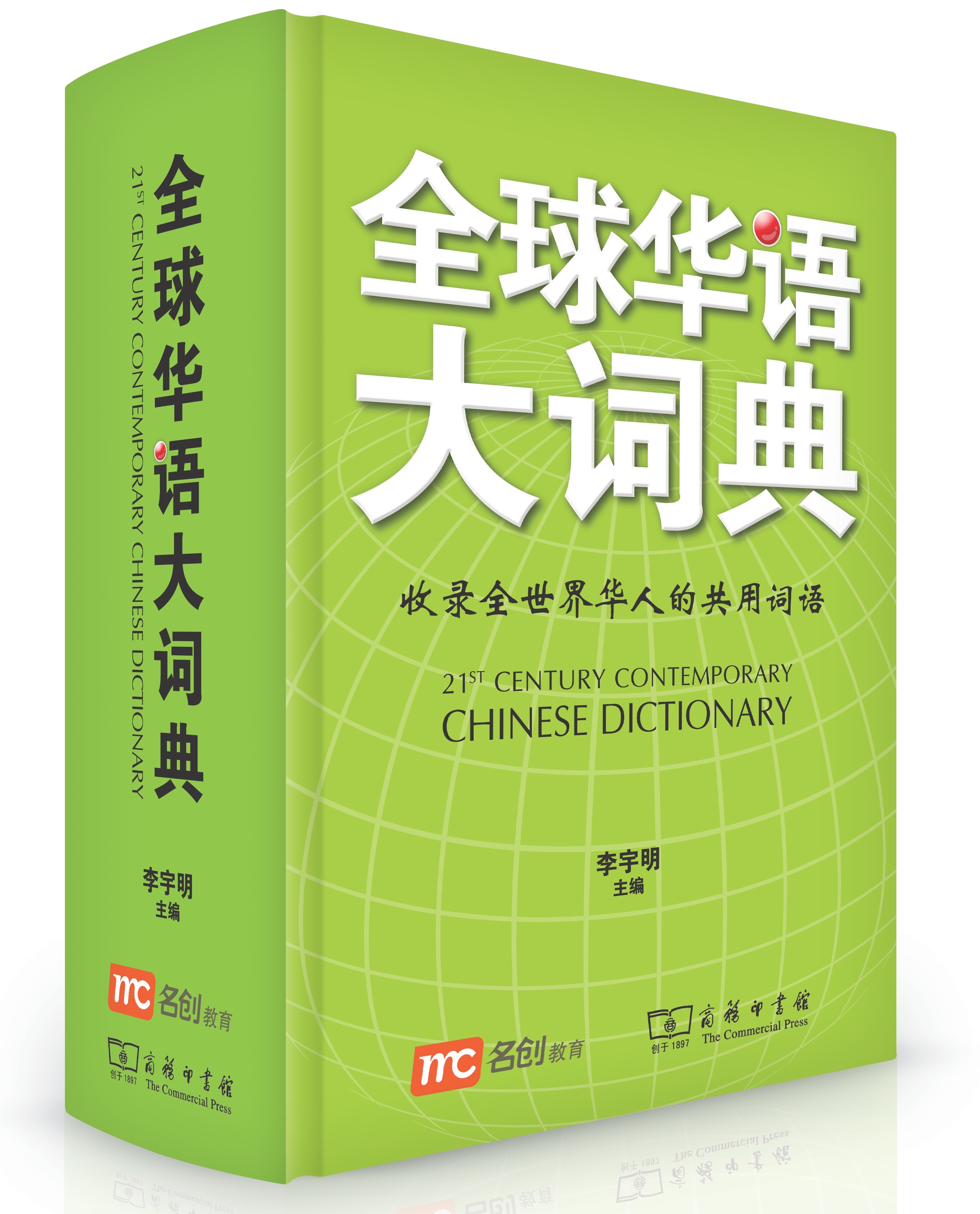 21ST CENTURY CONTEMPORARY CHINESE DICTIONARY 全球华语大词典