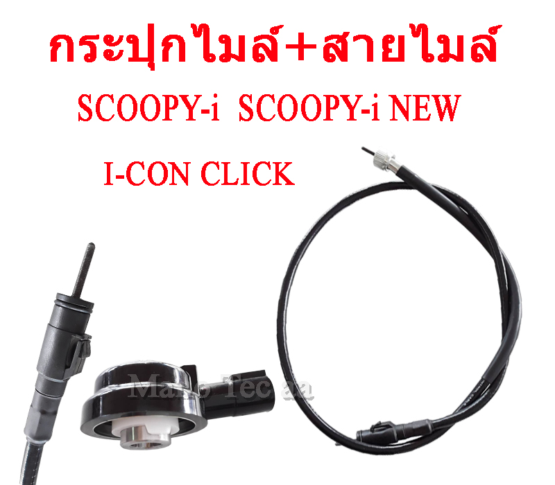 กระปุกไมล์+สายไมล์ เดิม ชุดสุดคุ้ม Honda Click i-con Scoopy-i Scoopy-i new ใส่ได้เลยตรงรุ่น คลิก ไอคอน สกุ๊ปปี้ไอ ใหม่และตัวเก่า มีเก็บปลายทางนะค่ะ