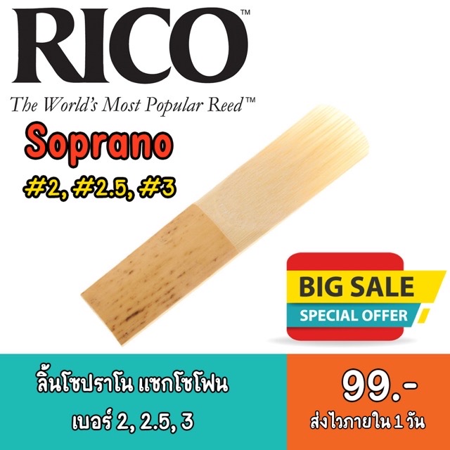 🚚 มีบริการเก็บเงินปลายทาง 🚚 ลิ้น Soprano ( โซปราโน ) - RICO  เบอร์ 2 / 2.5 / 3 ของแท้ 💯 1 ชิ้น