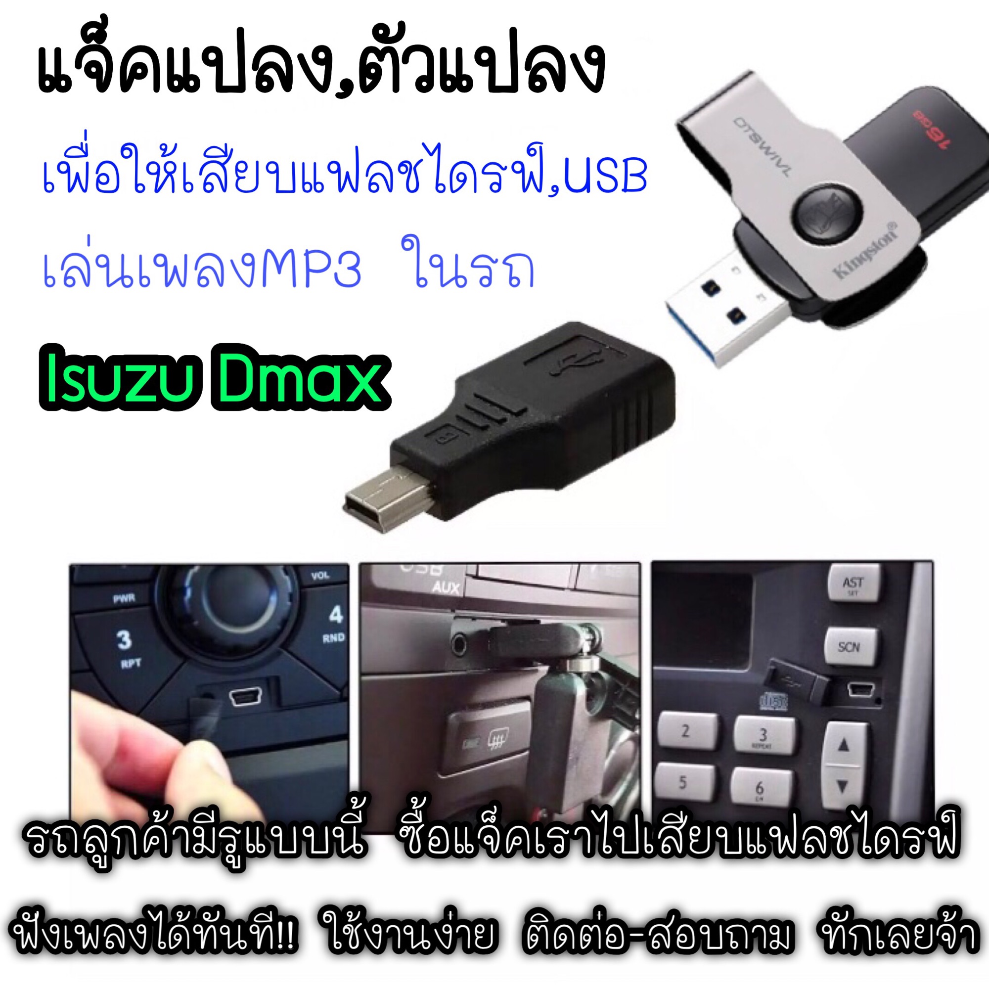 แจ็คแปลง ตัวแปลง สายต่อ แฟลชไดรฟ์ USB เพื่อเล่นเพลงในรถ All New Isuzu Dmax