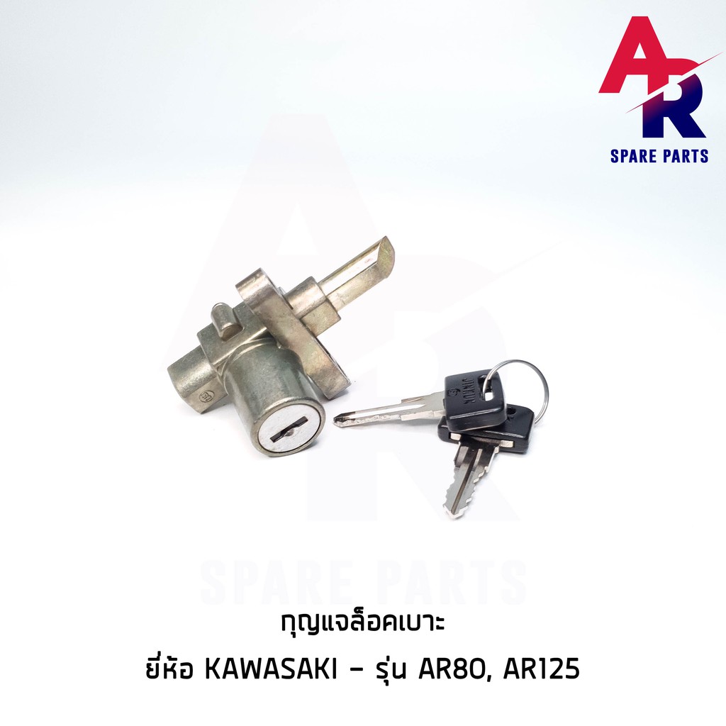 ลดราคา (ติดตามลด 200 บาท) กุญแจล็อคเบาะ KAWASAKI - AR80 , AR125 กุญแจ ล็อคเบาะ #ค้นหาเพิ่มเติม ชุดซ่อมคาบู YAMAHA ชุดซ่อมคาบู HONDA ข้อเหวี่ยง YAMAHA สวิทกุญแจ PCX150
