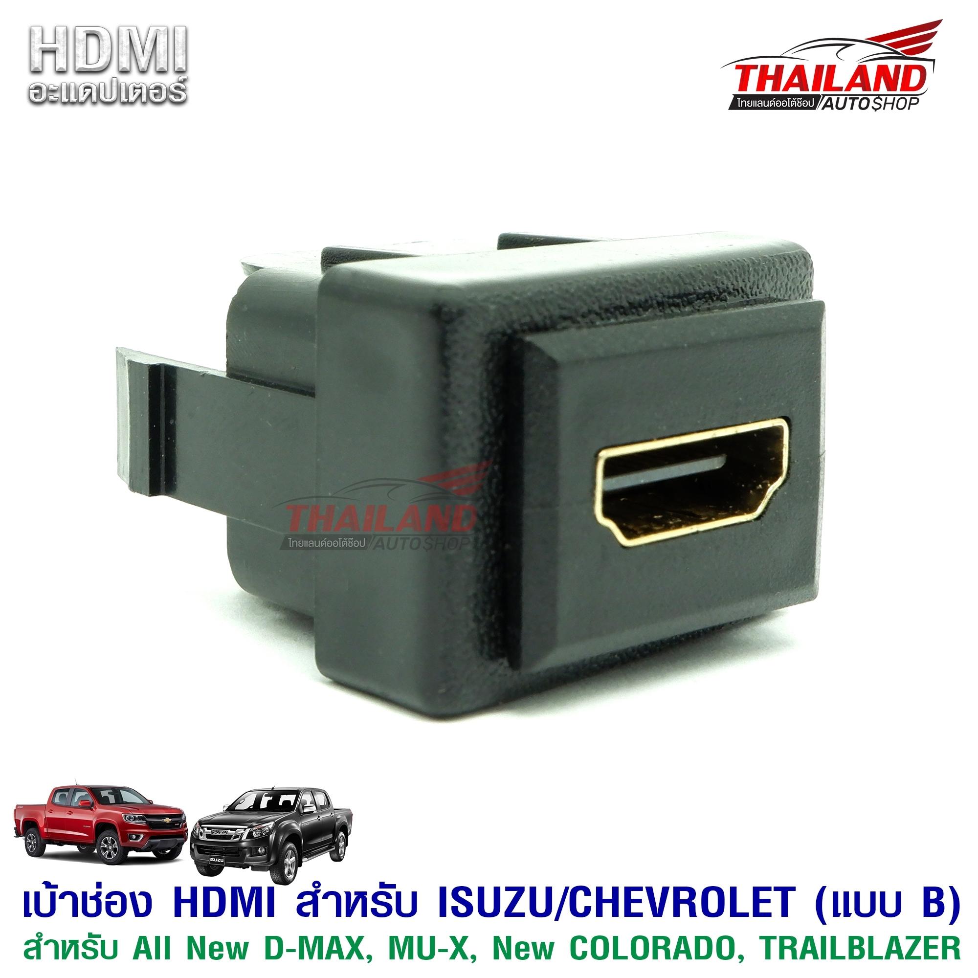 เบ้าต่อ HDMI อะแดปเตอร์ ตรงรุ่น สำหรับรถ ISUZU / CHEVROLET  รุ่น ALL NEW D-MAX / MU-X / NEW COLORADO / TRAILBLAZER  (แบบ B )