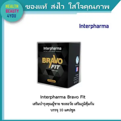 Interpharma BRAVO FIT เสริมบำรุงคุณผู้ชาย ชะลอวัย ภูมิคุ้มกัน บรรจุ 10 แคปซูล