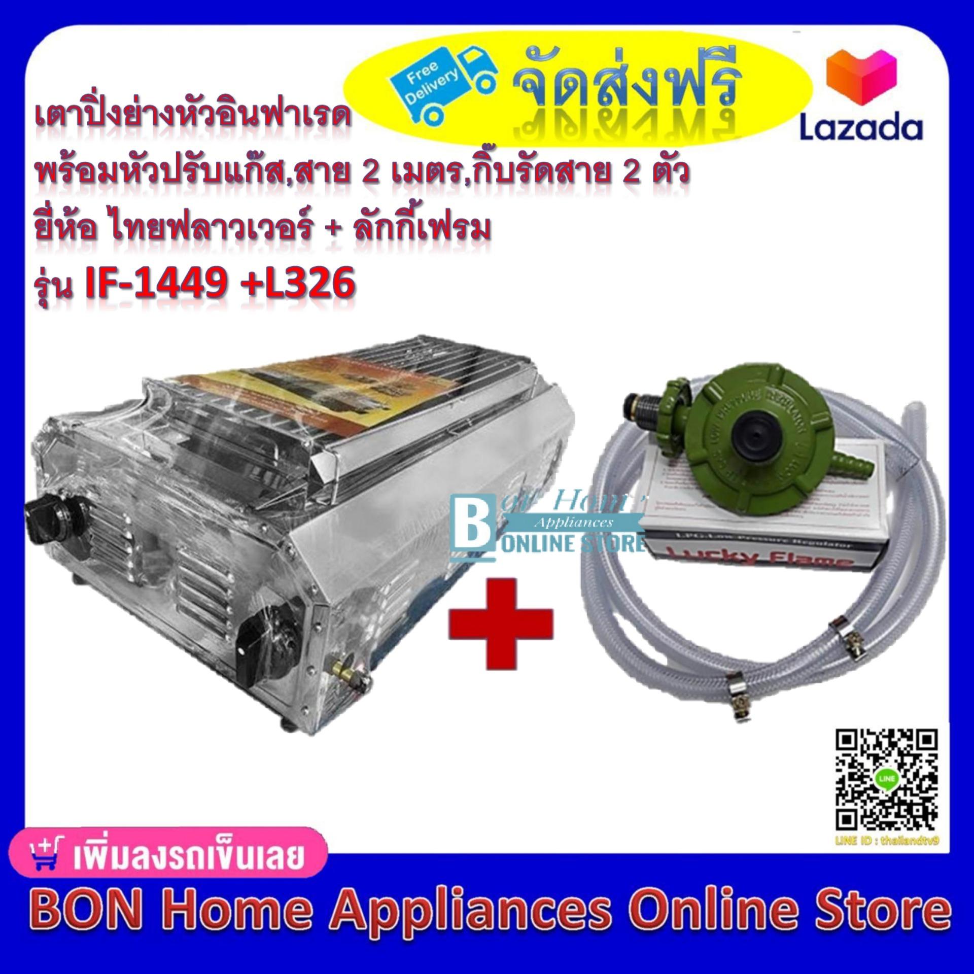 เตาปิ่งย่างอินฟราเรด ยี่ห้อ ไทยฟลาวเวอร์ รุ่น IF-1449 พร้อมหัวปรับแก็ส Lucky Falme ชนิดแรงดันต่ำ รุ่น L-326 สายแก๊สยาว 2 ม.+ กิ๊บรัดสาย 2 อัน