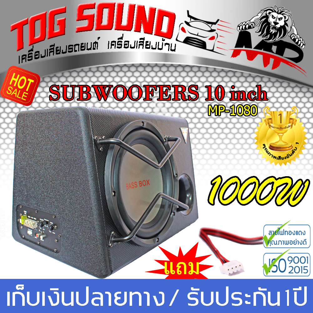 SUB BOX 10   ตู้ซับสำเร็จรูป  ซับบ็อกซ์ 10 นิ้ว ? MP-1080 1000W จัดส่งฟรี?ตู้ลำโพงรถยนต์ ลำโพงซับ10 นิ้ว ตู้ลำโพงซับเบส,subwoofer 10 นิ้ว  มีเพาเวอร์แอมป์ในตัว ตู้ลำโพงซับเบสที่มาพร้อมดอกลำโพงซับเบสในตัว  พร้อมแอมป์ในตัว ตู้ซับหลังเบาะ