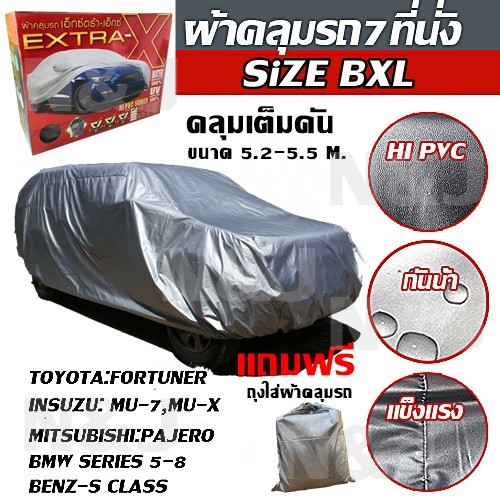 ผ้าคลุมรถยนต์ EXTRA-X ((ใหม่ล่าสุด!!)) ไซต์ BXL HI-PVC หนา ผ้าคลุมรถ ขนาด 5.20-5.50M. แถมฟรี!! ถุงใส่ผ้าคลุมรถ 1ผืน