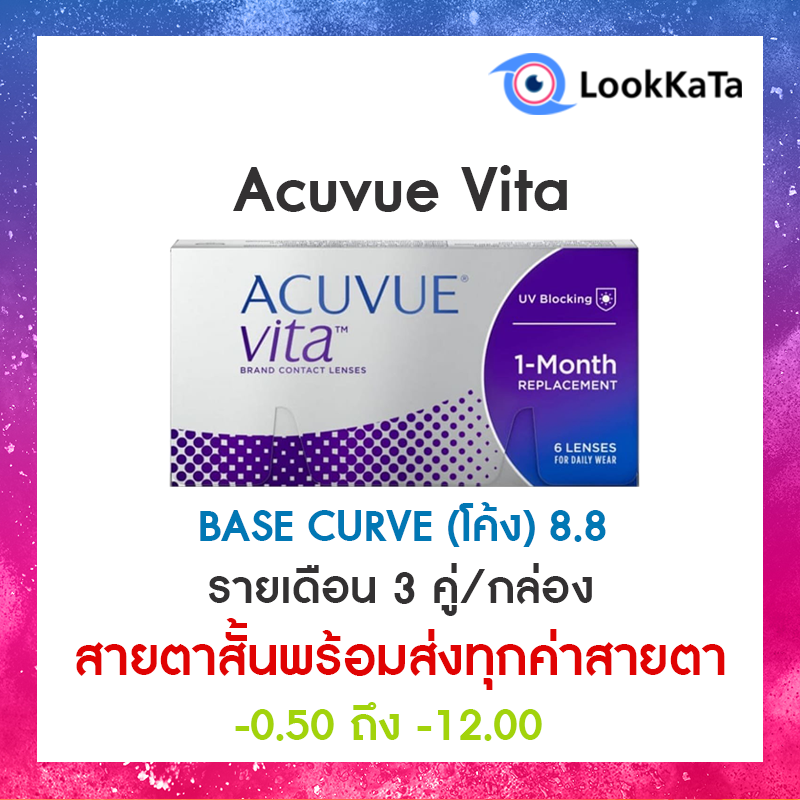 Acuvue Vita [Base curve 8.8] (6 ข้าง/กล่อง) **สายตาสั้น**  optical power (diopter) -0.50