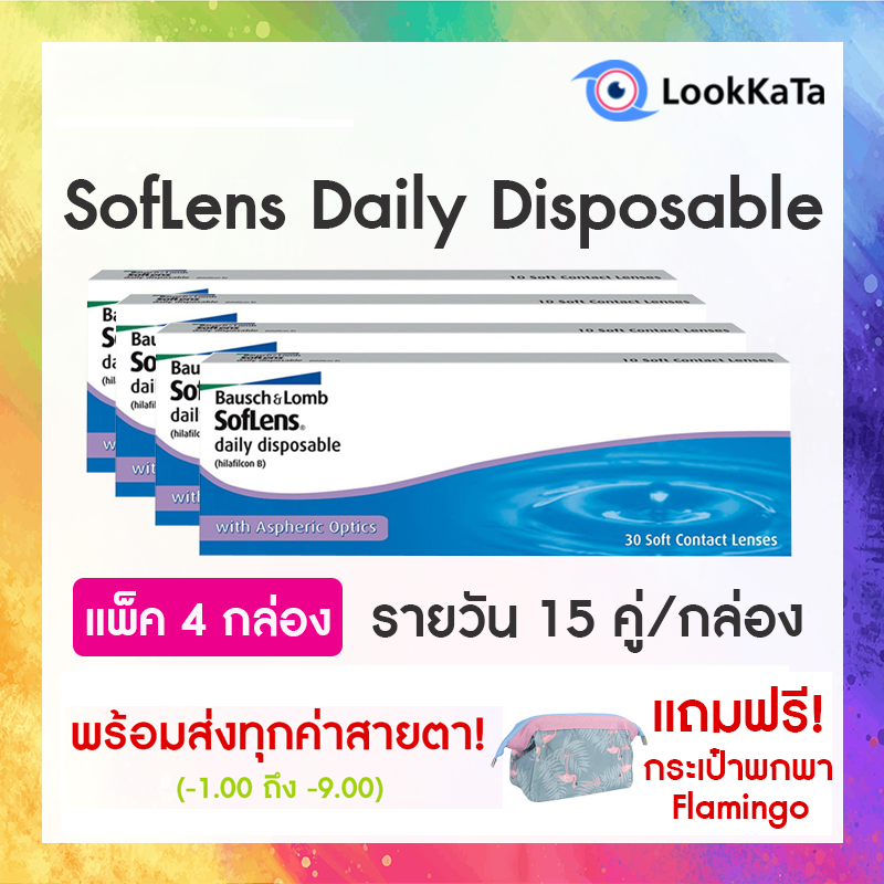 【Bausch+Lomb】SofLens Daily Disposable คอนแทคเลนส์ใส รายวัน (30ข้าง/กล่อง) แพ็ค 4 กล่อง