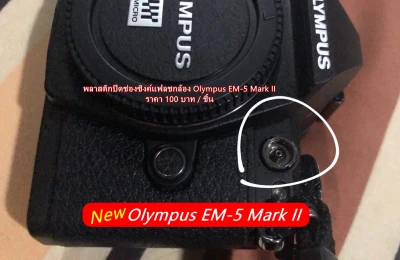 พลาสติกปิดช่องซิ้งค์แฟลชกล้อง Olympus EM1 Mark II EM1 Mark III EM5 Mark II