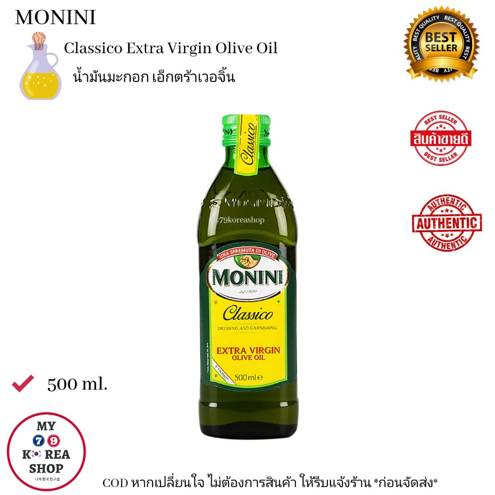 Monini Classico Extra Virgin Olive Oil 500 ml. น้ำมันมะกอก เอ็กตร้าเวอจิ้น