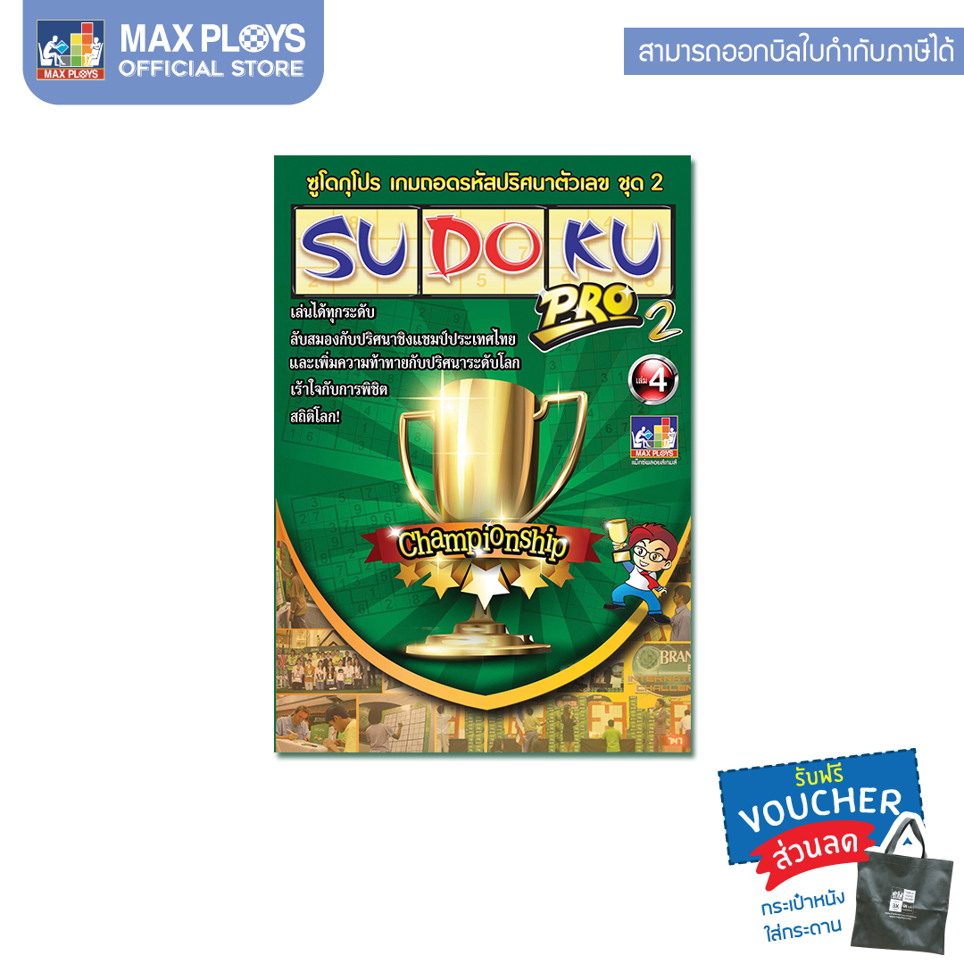 SUDOKU PRO ซูโดกุ โปร หนังสือซูโดกุ ชุด 2 เล่ม 4 (เกมปริศนา เกมเสริมทักษะ เกมฝึกสมอง) by Max Ploys