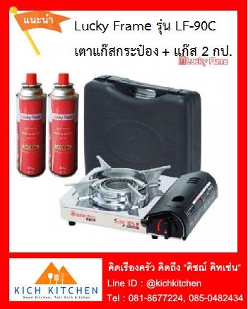 Lucky Flame รุ่น LF-90C เตาแก๊สกระป๋องจัดชุด + แก๊สประป๋อง 2 กระป๋อง