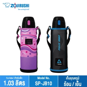 สินค้า Zojirushi For Kids/ กระติกนํ้าสุญญากาศเก็บความร้อน/เย็น สำหรับเด็ก 1.03 ลิตร รุ่น SP-JB10