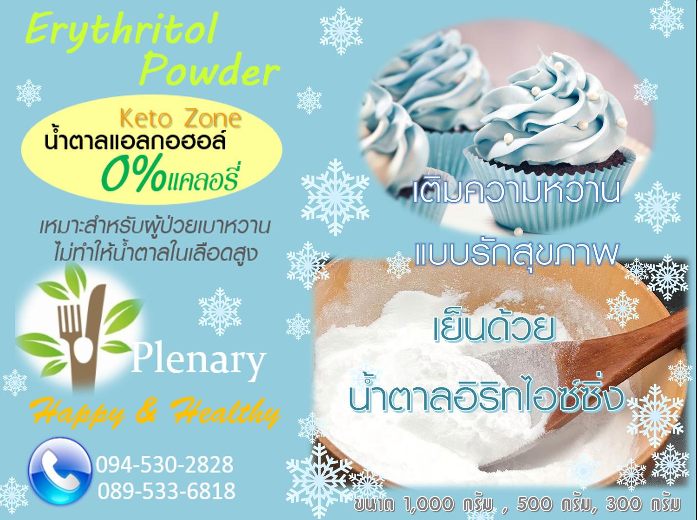 น้ำตาลอิริทริทอลไอซซิ่ง Erythritol Powder Ketogenic คีโตเจนิค 1 กิโลกรัม